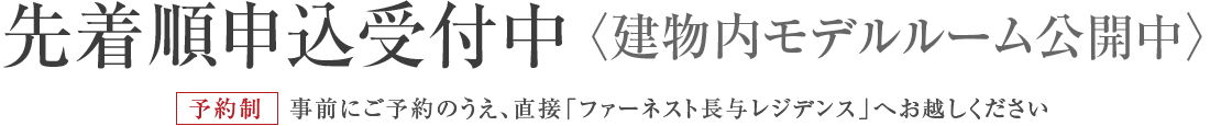 先着順申込受付中