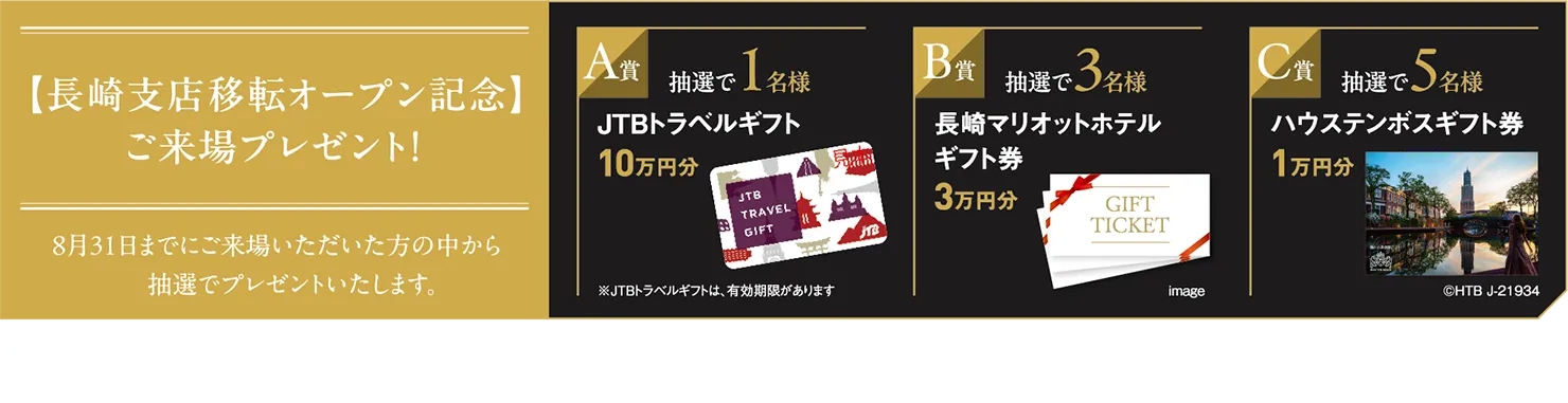 長崎支店移転オープン記念キャンペーン
