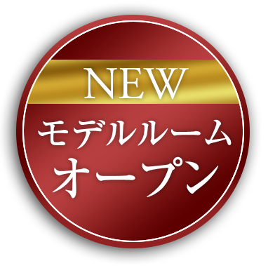 新モデルルームオープン