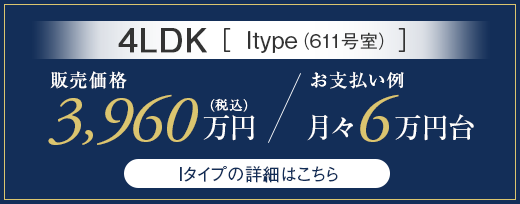 Aタイプ／4LDK／月々6万円台