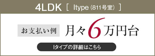 Aタイプ／4LDK／月々6万円台