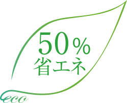 50%省エネimage