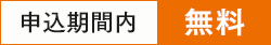 受付期間内無料