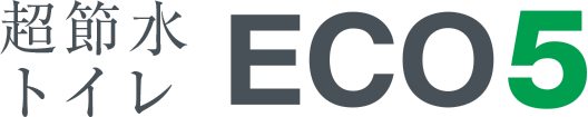 超節水トイレ ECO5