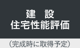 建設住宅性能評価