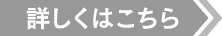 詳しくはこちら
