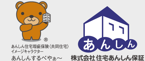 住宅の「もしも」に備えるしくみです!