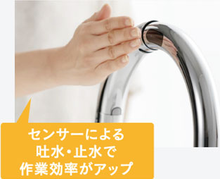 センサーによる吐水・止水で作業効率がアップ