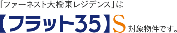 【フラット35】S
