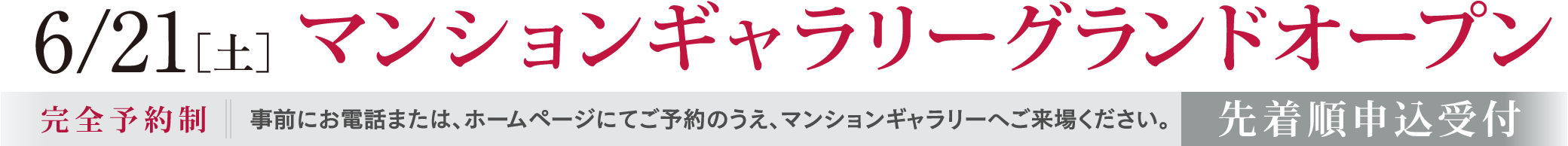 6/21［土］マンションギャラリーグランドオープン