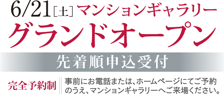 6/21［土］マンションギャラリーグランドオープン
