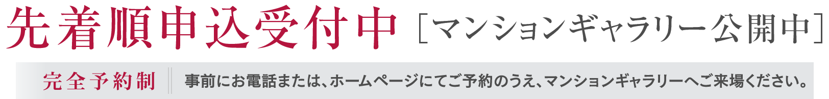 先着順申込受付中