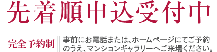 先着順申込受付中