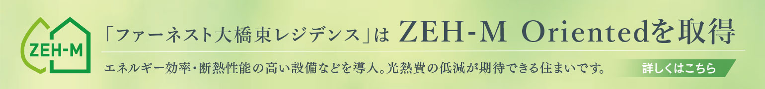 「ファーネスト大橋東レジデンス」はZEH-M Orientedを取得