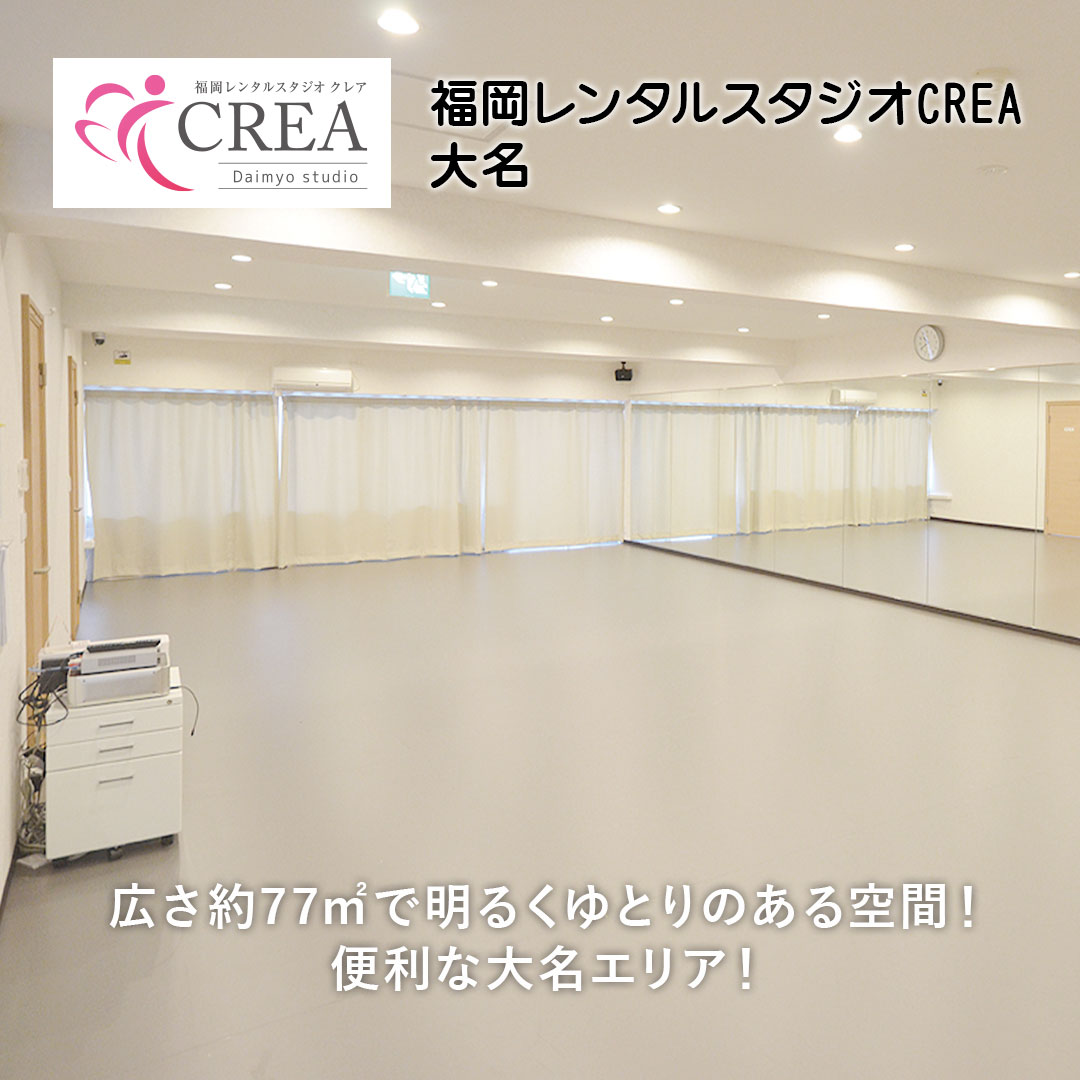 福岡レンタルスタジオ
CREA[クレア]大名スタジオ