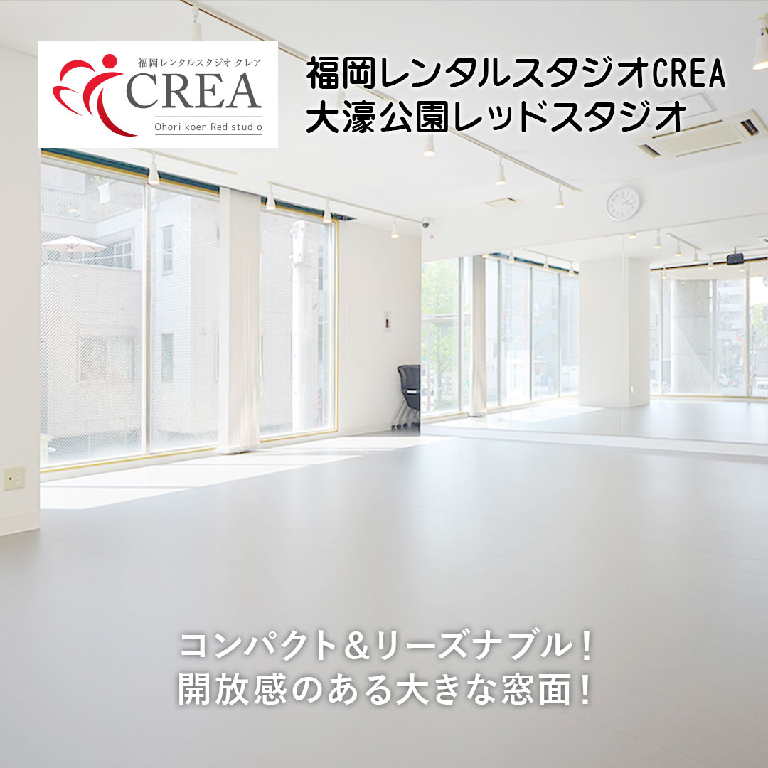 福岡レンタルスタジオ
CREA[クレア]大濠公園レッドスタジオ