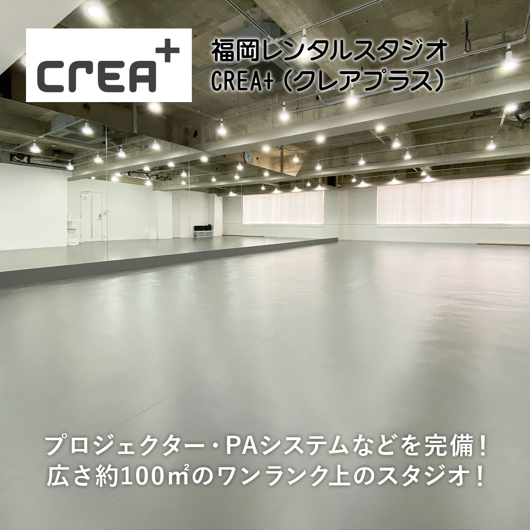 福岡レンタルスタジオ
CREA+[クレアプラス]