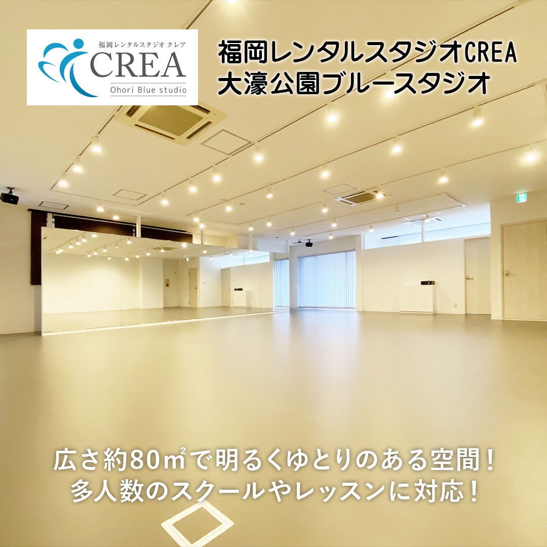 福岡レンタルスタジオ
CREA[クレア]大濠公園ブルースタジオ