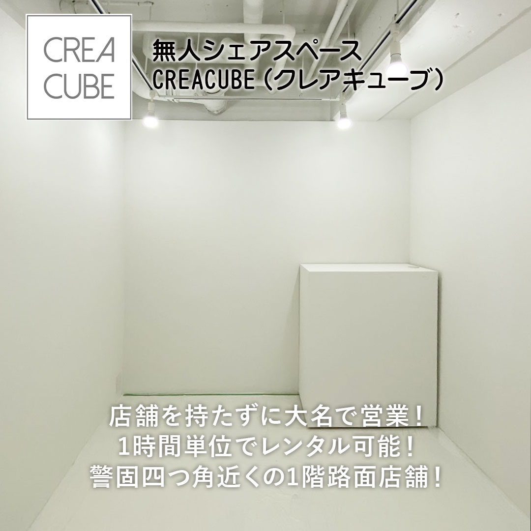 無人シェアスペース
CREACUBE[クレアキューブ]