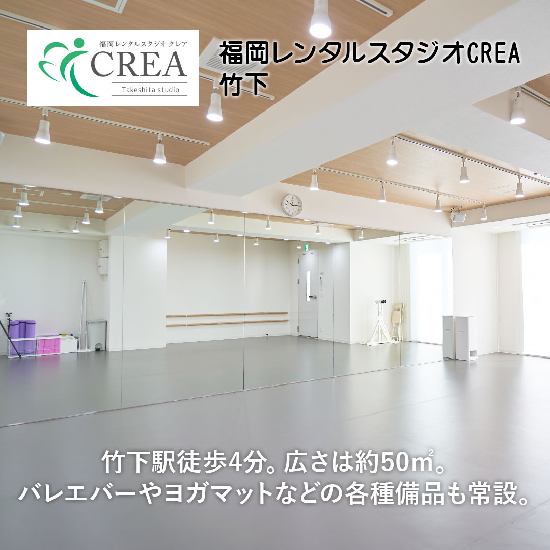 福岡レンタルスタジオ
CREA[クレア]竹下スタジオ