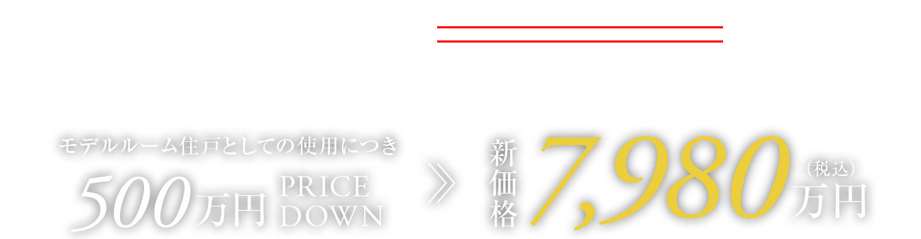 販売価格7,980万円（税込）