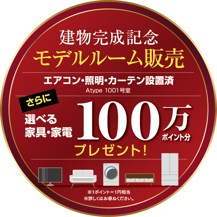 100万ポイント分家具家電プレゼント
