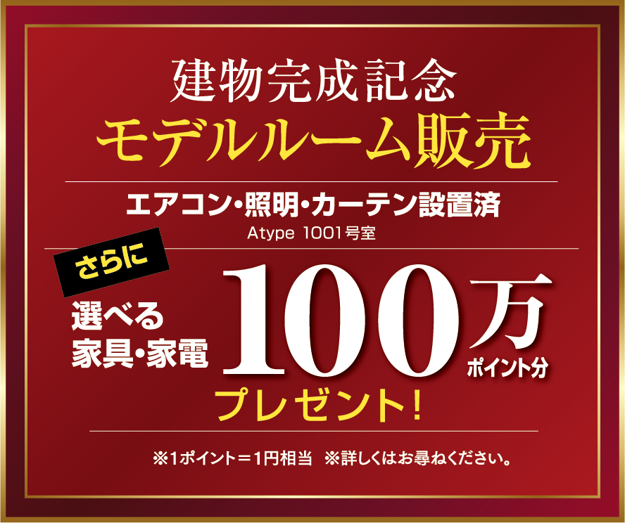 家具・家電100万ポイント分プレゼント