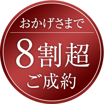 7割超ご成約