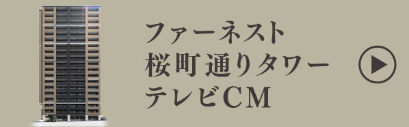 ファーネスト桜町通りタワー TVCM