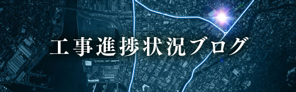 ファーネスト桜町通りタワー 工事進捗ブログへ