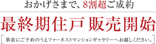 5月17日（土）より最終期販売開始