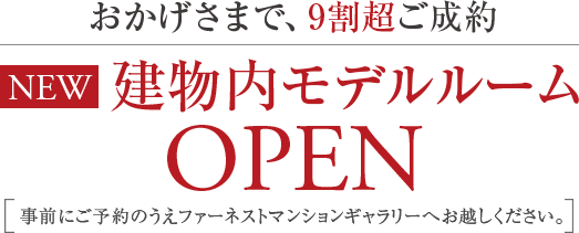 新建物内モデルルームオープン