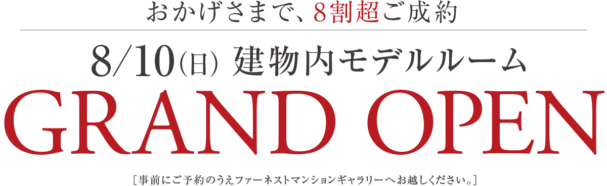建物内モデルルームグランドオープン