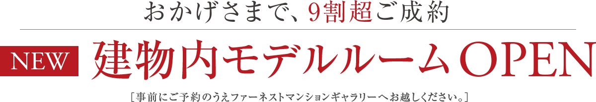 新建物内モデルルームオープン