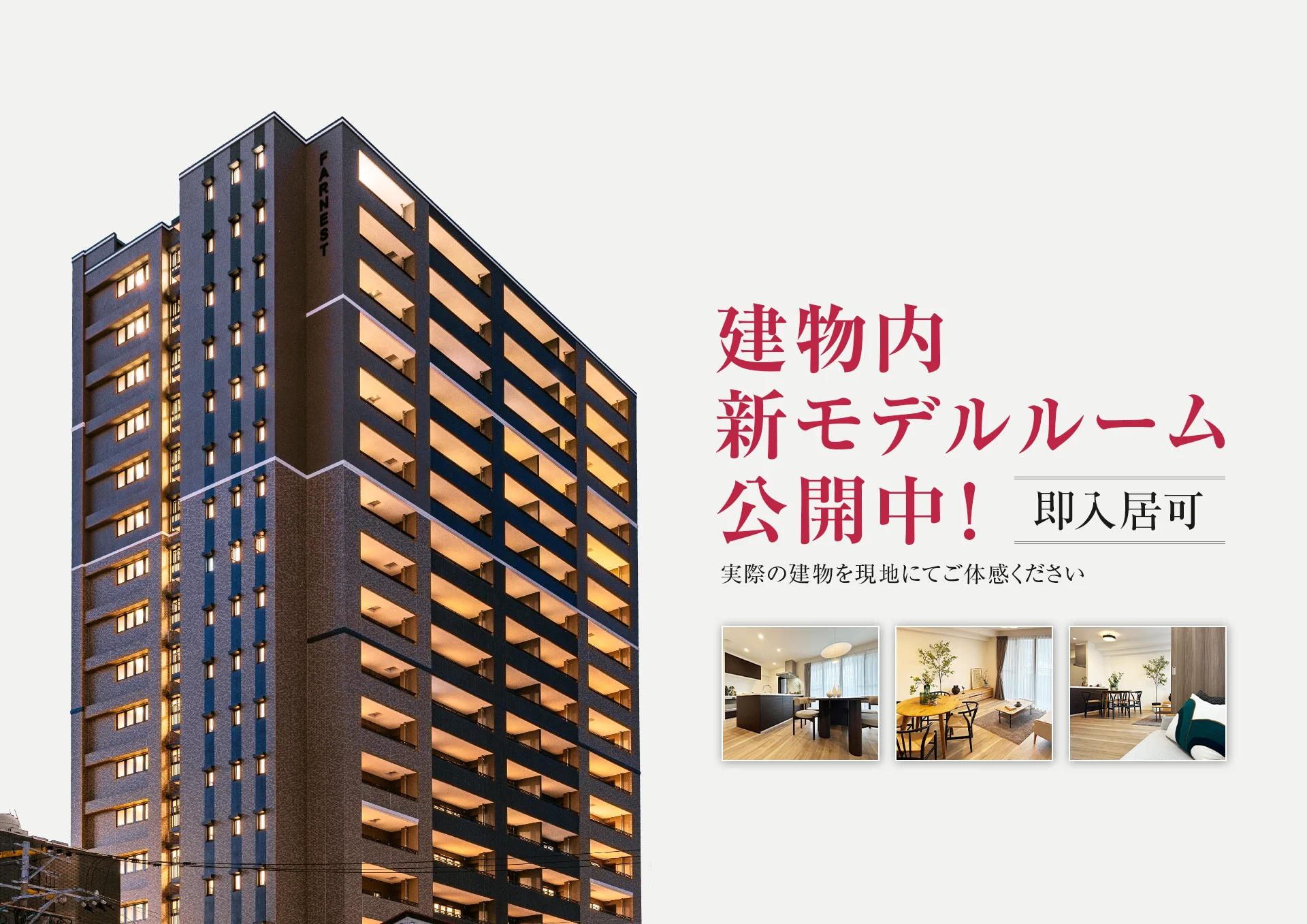 建物内モデルルームオープン