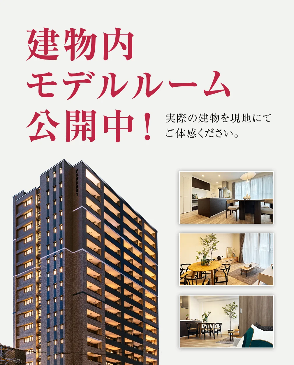 建物内モデルルームオープン