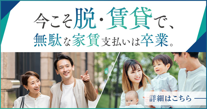 脱・賃貸で無駄な家賃支払いは卒業しませんか