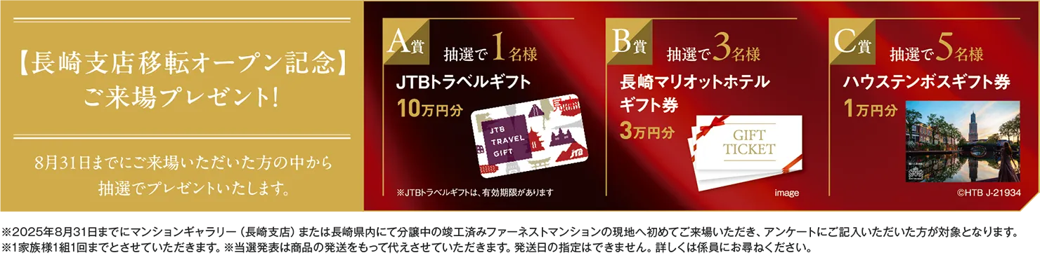 長崎支店移転オープン記念キャンペーン
