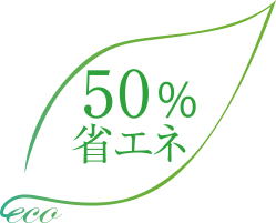 50%省エネimage
