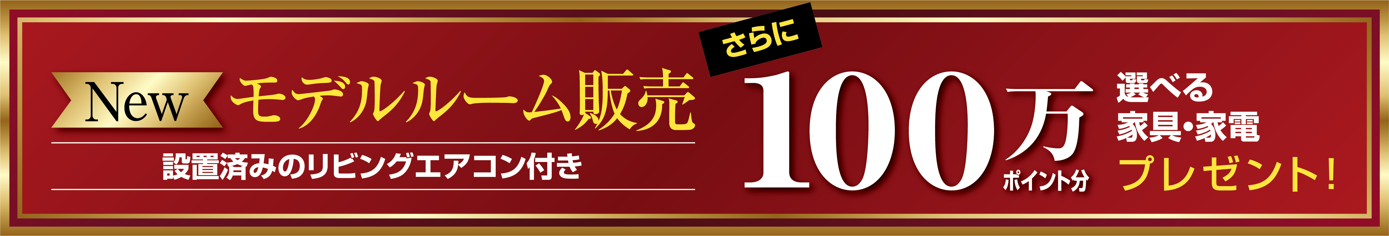 100万ポイント分家具・家電プレゼント