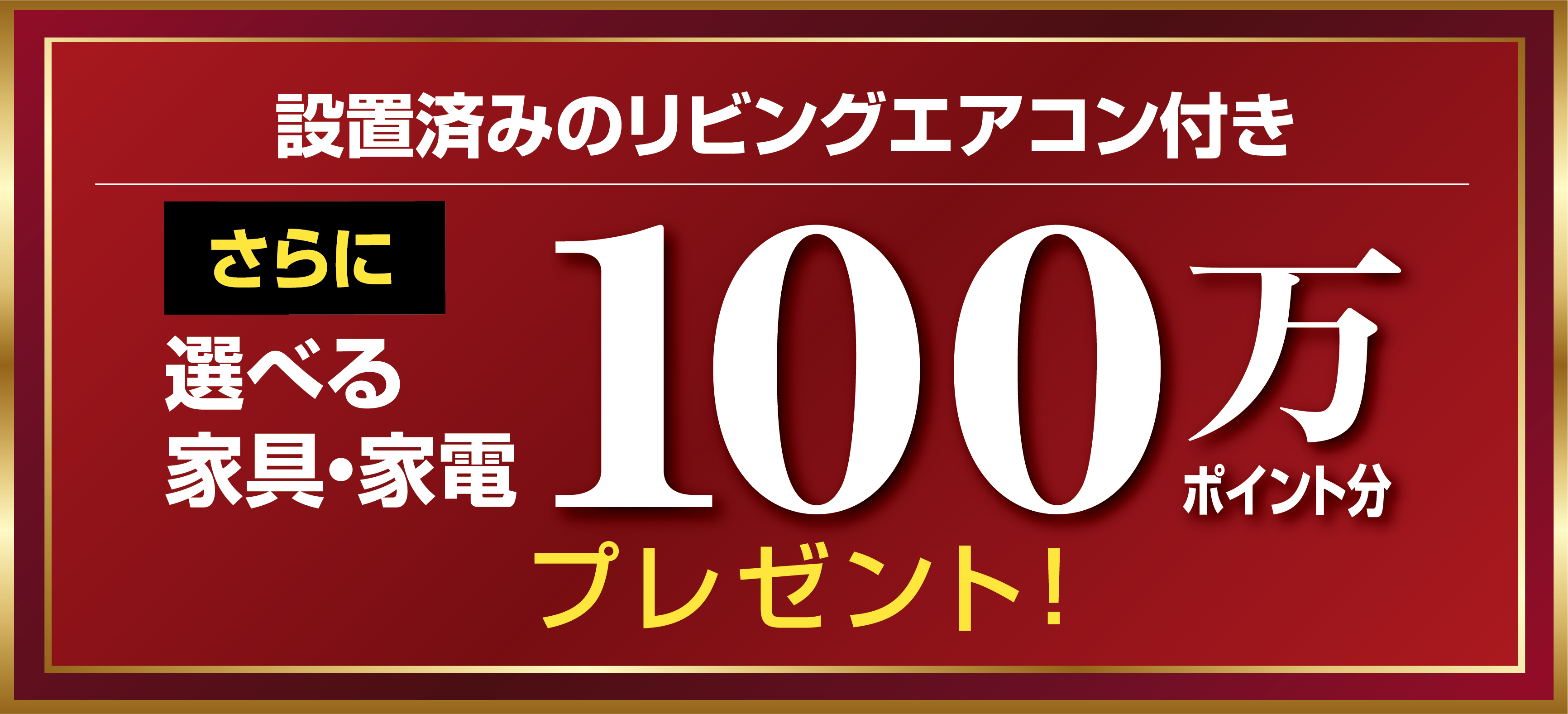 100万ポイント分家具・家電プレゼント