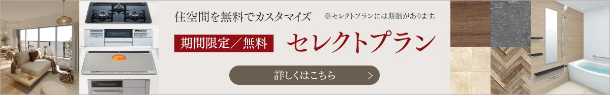 期間限定/無料 セレクトプラン