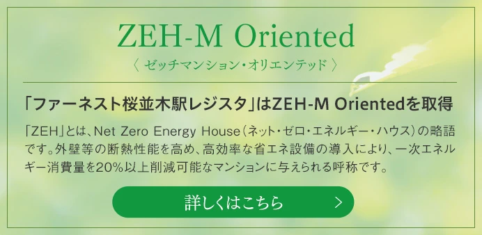 「ファーネスト桜並木駅レジスタ」はZEH-M Orientedを取得