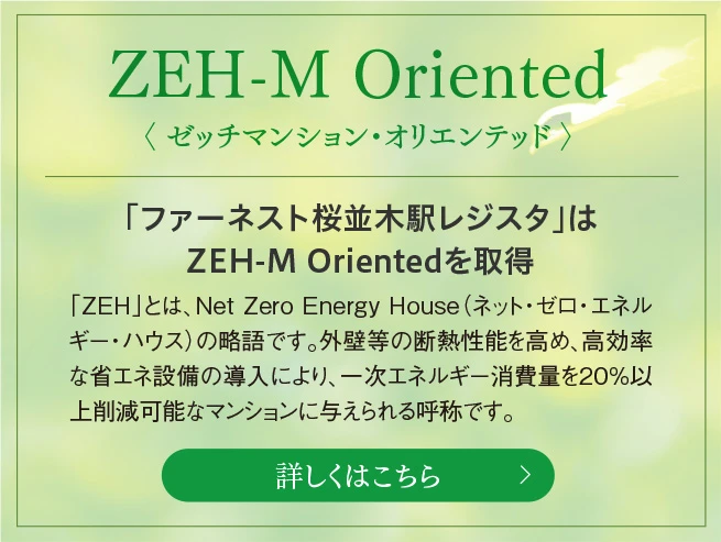 「ファーネスト桜並木駅レジスタ」はZEH-M Orientedを取得