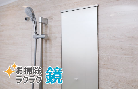 お掃除ラクラク鏡image