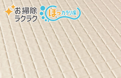 お掃除ラクラクほっカラリ床image