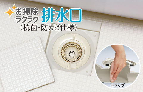 お掃除ラクラク排水口image