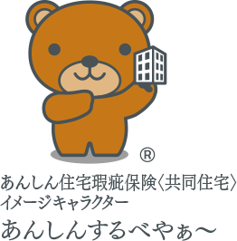 安心住宅瑕疵保険（共同住宅）イメージキャラクター あんしんするべやぁ～image