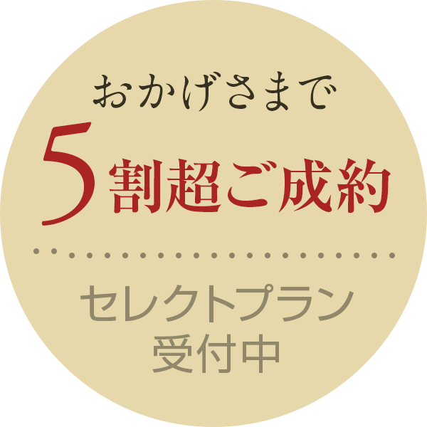 おかげさまで5割超ご成約