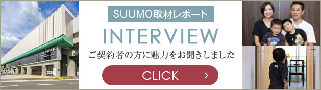 ご契約者インタビュー
